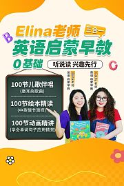Elina老师英语启蒙早教