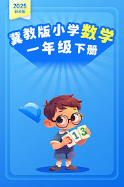2025新改版冀教版小学数学一年级下册