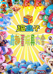 奇趣蛋玩具大全