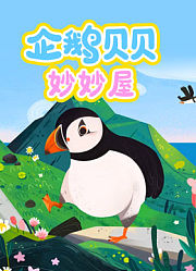 企鹅贝贝妙妙屋