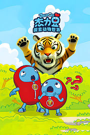 杰力豆：探索动物世界