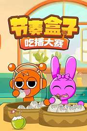 节奏盒子吃播大赛