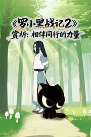 《罗小黑战记2》赏析：相伴同行的力量