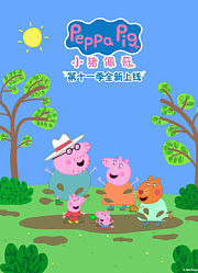 小猪佩奇第11季
