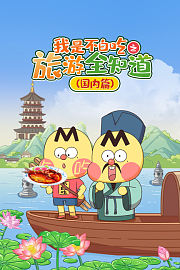我是不白吃之旅游全知道国内篇