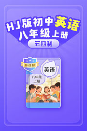 新课标HJ版初中英语八年级上册（五四制）