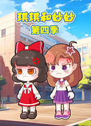琪琪和妙妙第4季