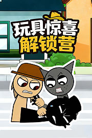 玩具惊喜解锁营