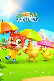 宝尼之生活好习惯
