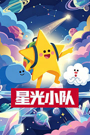 星光小队