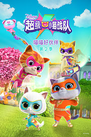 超级小猫战队：喵喵好伙伴第2季