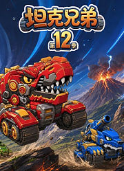 坦克兄弟第12季