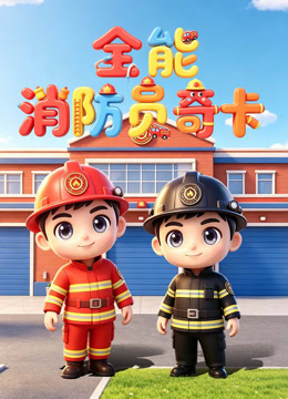 全能消防员奇卡