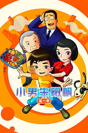 小男生阳帆第1季