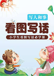 何捷老师：小学生“看图写话”——写人和事