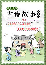 课本里的古诗故事一年级同步课
