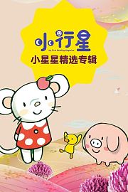 小行星小星星精选专辑