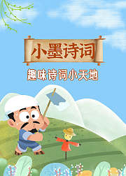 小墨诗词