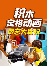 积木定格动画厨艺大比拼