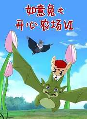 如意兔之开心农场5