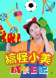 搞怪小美成长日记