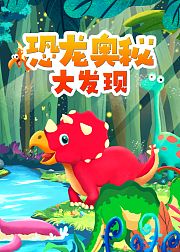 恐龙奥秘大发现