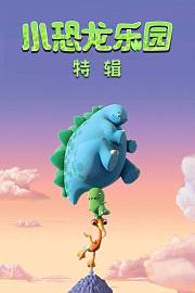 小恐龙乐园特辑