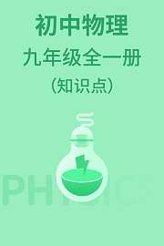 初中物理九年级全一册（知识点）