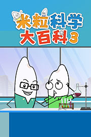 米粒科学大百科3