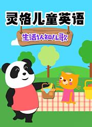灵格儿童英语生活认知儿歌