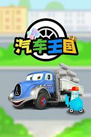 汽车王国