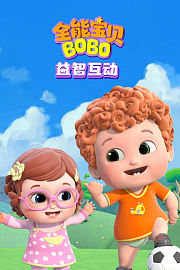 全能宝贝BOBO益智互动