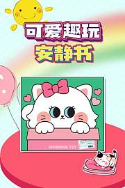 可爱趣玩安静书