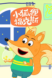 小狐狸福克斯