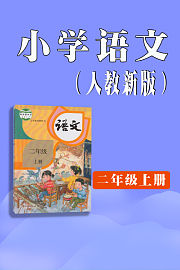 小学语文二年级上册（人教新版）