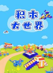 积木大世界