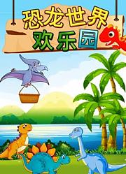 恐龙世界欢乐园