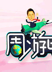 周游电影