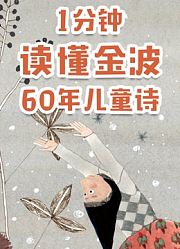 1分钟读懂金波60年儿童诗