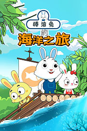 棒波兔的海洋之旅