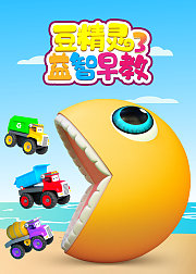 豆精灵益智早教第3季