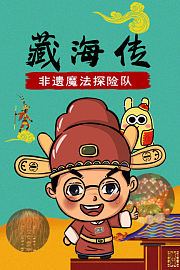 《藏海传》非遗魔法探险队