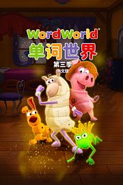 单词世界中文版第3季