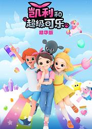 凯利和超级可乐精华版