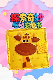 探索奇妙毛毡安静书