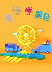 凯迪学颜色