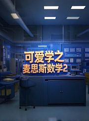 可爱学之麦思斯数学基础4-认识平面图形