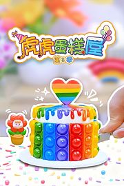 虎虎蛋糕屋第3季