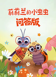 莉莉兰的小虫虫问答版