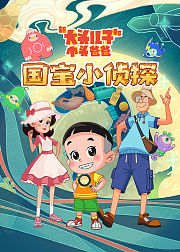 新大头儿子和小头爸爸国宝小侦探